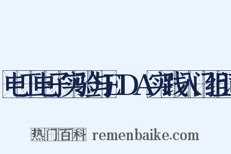 电工电子实验与EDA实践入门组词是什么意思的图片